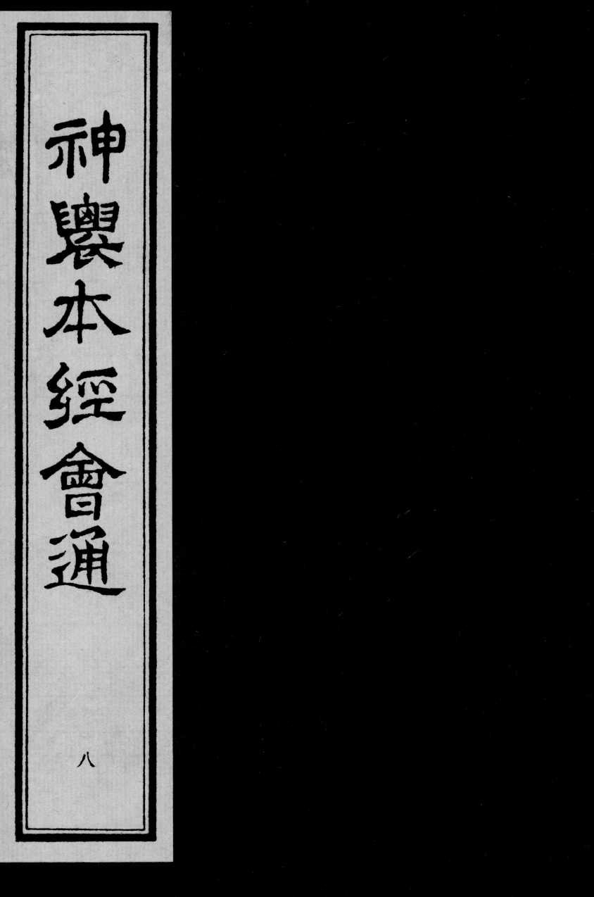 神农本经会通  8